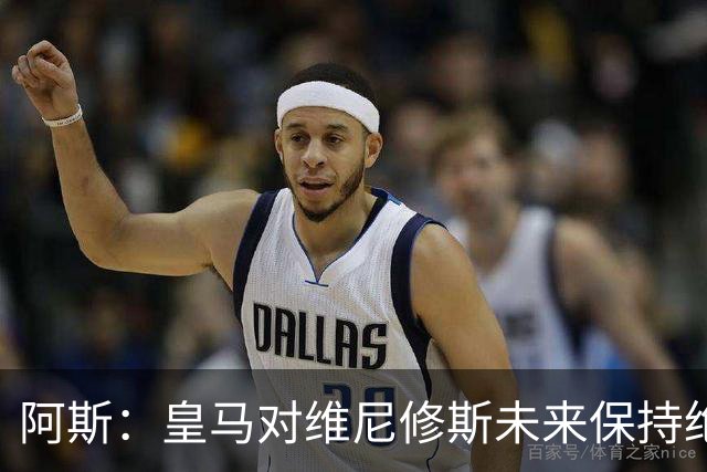 阿斯：皇马对维尼修斯未来保持绝对冷静，俱乐部利益高于一切