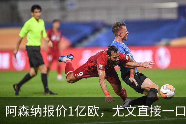 阿森纳报价1亿欧，尤文直接一口回绝，伊尔迪兹成全欧最硬非卖品