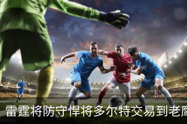 雷霆将防守悍将多尔特交易到老鹰，以减少薪资及奢侈税支出，雷霆新赛季被外界评估为“中游球队、掉出了真正意义的争冠行列”