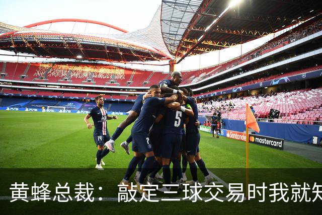 黄蜂总裁：敲定三球交易时我就知道大多数球迷肯定无法接受