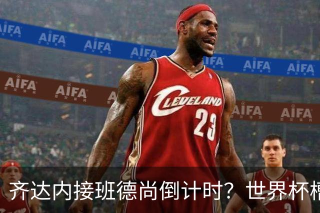 齐达内接班德尚倒计时？世界杯槽点与高光齐飞！热浪过后焦虑来袭，苹果音乐涨价！