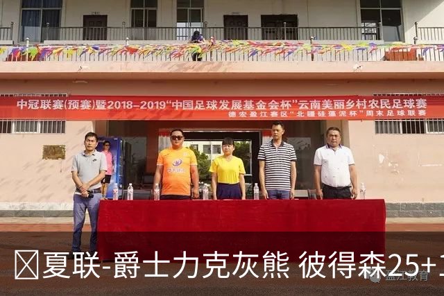 🏀夏联-爵士力克灰熊 彼得森25+12 布泽尔18+7 科沃德23分