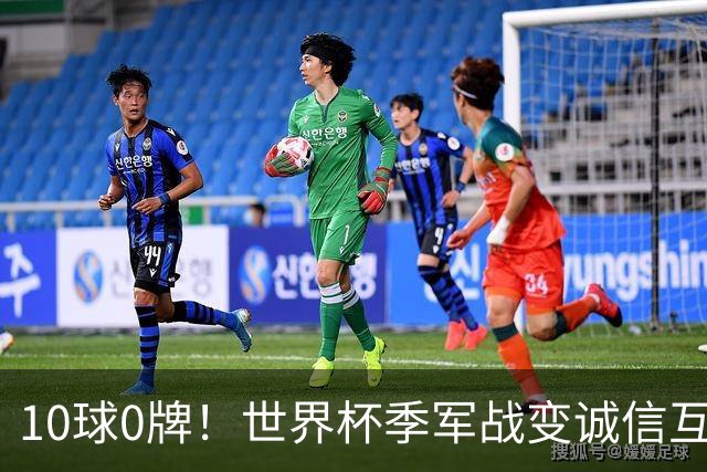10球0牌！世界杯季军战变诚信互刷 法国飞翼怒斥：比赛本不该存在