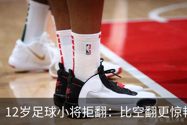 12岁足球小将拒翻：比空翻更惊艳的，是这份不盲从的清醒