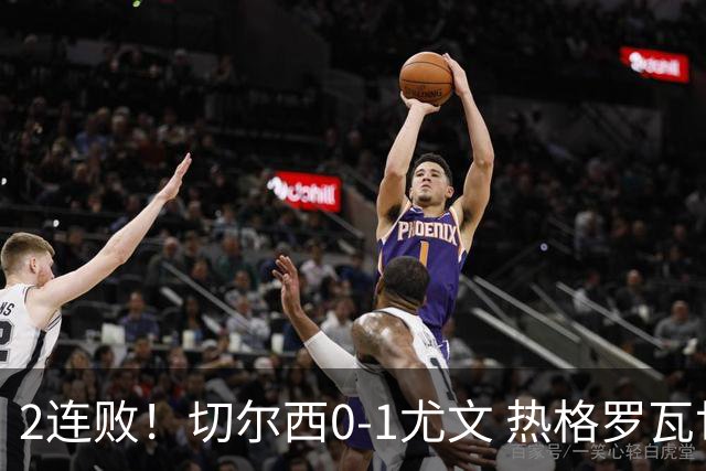 2连败！切尔西0-1尤文 热格罗瓦世界波制胜穆德里克时隔614天复出