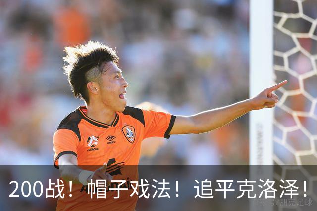 200战！帽子戏法！追平克洛泽！梅西第六届世界杯完美首秀