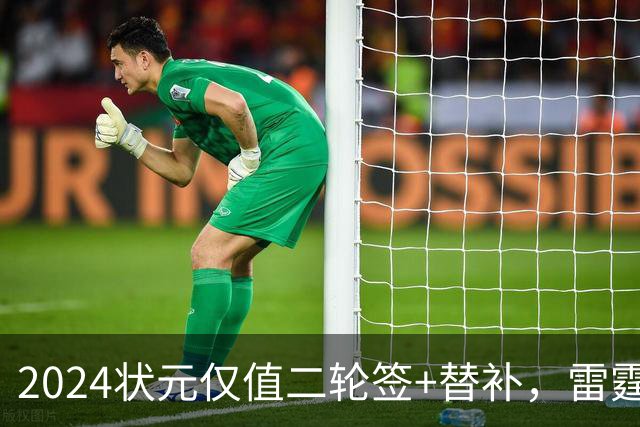 2024状元仅值二轮签+替补，雷霆省钱送多尔特换三张次轮