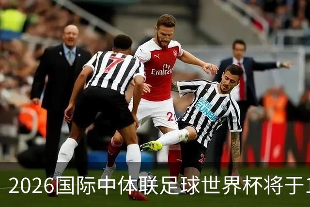 2026国际中体联足球世界杯将于10月在苏州举办