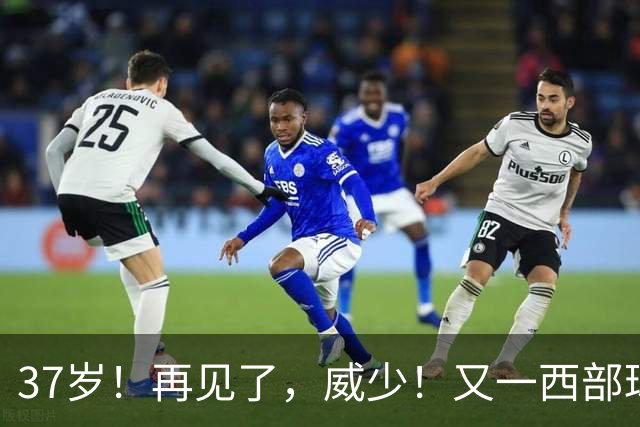37岁！再见了，威少！又一西部球队决定放弃