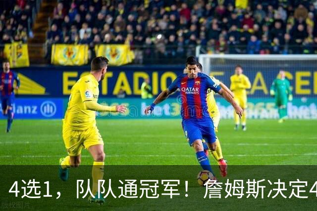 4选1，队队通冠军！詹姆斯决定4浮出水面，哈登、库里都有戏