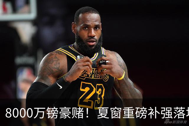 8000万镑豪赌！夏窗重磅补强落地，曼联中场新组合成败难料