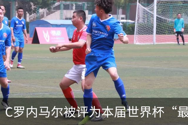 C罗内马尔被评为本届世界杯“最令人失望球员”