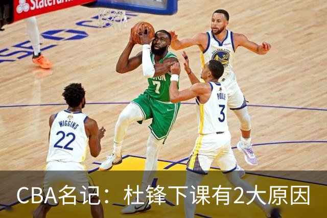 CBA名记：杜锋下课有2大原因