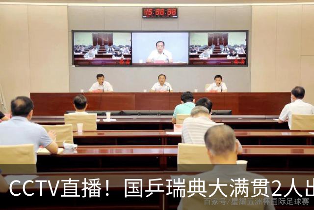 CCTV直播！国乒瑞典大满贯2人出局！王曼昱首秀！向鹏硬刚林钟勋 8月11日赛程出炉
