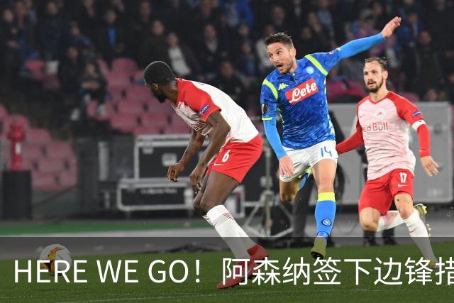 HERE WE GO！阿森纳签下边锋措利斯 转会费4000万欧