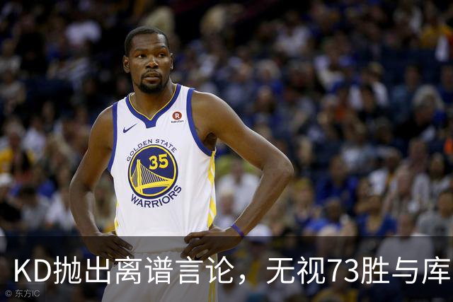 KD抛出离谱言论，无视73胜与库里全票 MVP，十年心结终究难以释怀