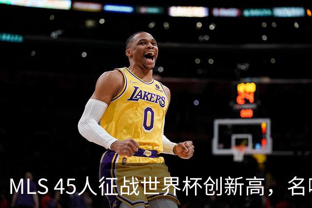 MLS 45人征战世界杯创新高，名嘴：它已成决赛最大赢家