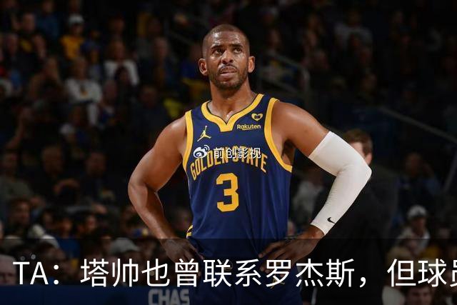 TA：塔帅也曾联系罗杰斯，但球员更青睐蓝军的多位置使用计划