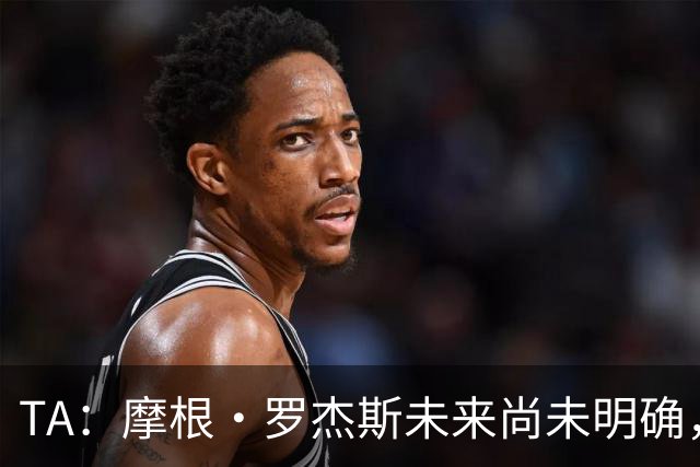 TA：摩根·罗杰斯未来尚未明确，维拉要价超过安德森的1.16亿镑