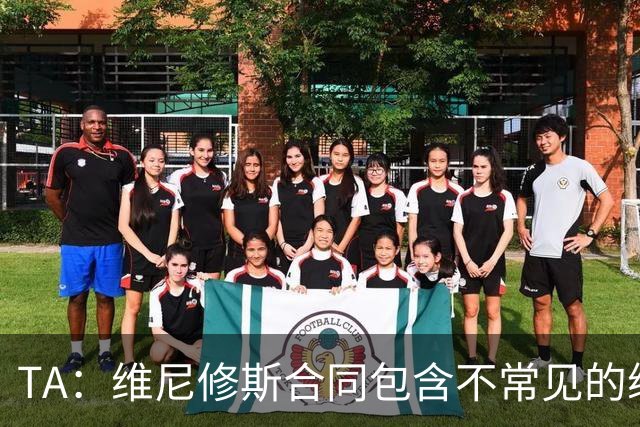 TA：维尼修斯合同包含不常见的续约奖金，这是针对巨星的个案