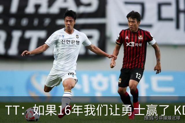 TT：如果16年我们让勇士赢了 KD就不会去 那骑士后面可能两连冠