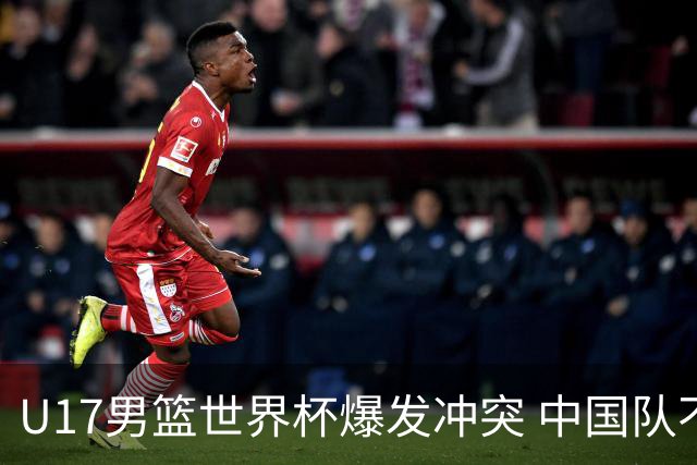 U17男篮世界杯爆发冲突 中国队不敌立陶宛淘汰赛战法国