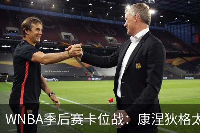 WNBA季后赛卡位战：康涅狄格太阳客场挑战芝加哥天空，防守铁军对阵进攻狂潮